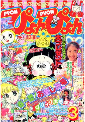 ぴょんぴょん1989年3月号