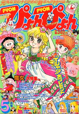 ぴょんぴょん1989年5月号