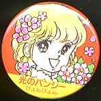 10大まんがカンバッジ/光のパンジー