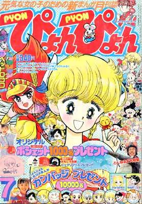 ぴょんぴょん1989年7月号