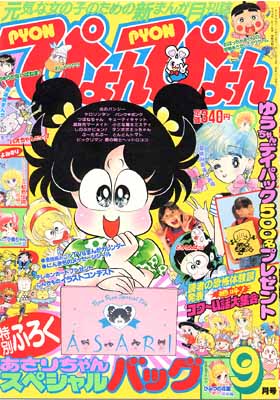 ぴょんぴょん1989年9月号