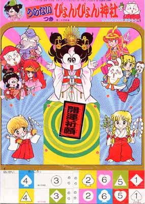 ぴょんぴょん1990年2月号