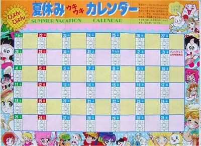 夏やすみウキウキカレンダー