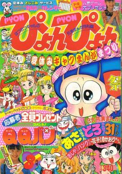 ぴょんぴょん1990年8月号