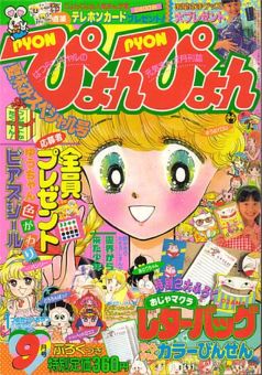 ぴょんぴょん1990年9月号