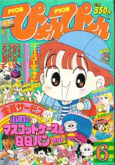 最も優遇 ぴょんぴょん1991年6月号 その他