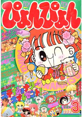 ぴょんぴょん1992年3月号